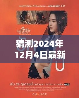 2024年12月4日最新泰剧预告与观看指南