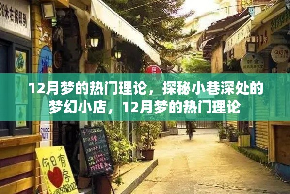 探秘梦幻小巷，揭秘十二月热门理论中的梦幻小店