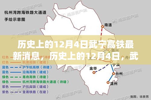 历史上的12月4日武宁高铁最新进展全面解读与最新消息揭秘