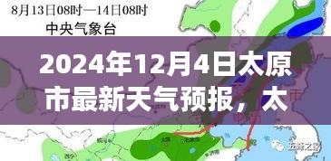 2024年太原天气预报，启程探索自然美景，寻找内心宁静与平和之旅