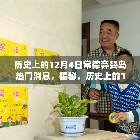 揭秘，历史上的常德弃婴岛背后的故事与热门消息回顾