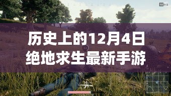 绝地求生最新手游下载攻略，一步步教你轻松掌握技巧（适用于初学者与进阶用户）