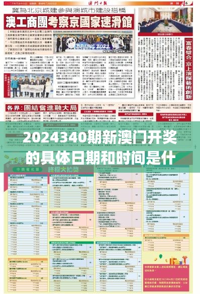 2024340期新澳门开奖的具体日期和时间是什么？,预测解析说明_PT77.396-5