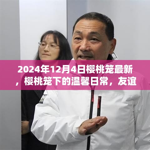 樱桃笼下的温馨日常，友谊的果实与爱的纽带（2024年12月4日最新）