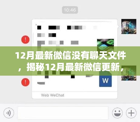 揭秘，12月最新微信更新背后的聊天文件消失真相！