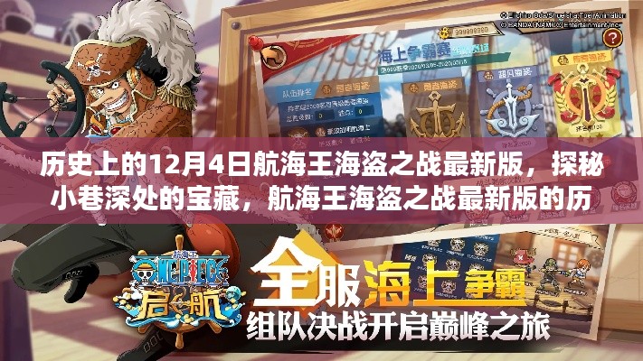 航海王海盗之战最新版，探秘历史盛宴与小巷深处的宝藏之旅
