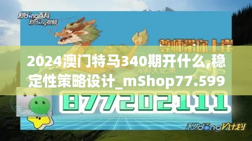 2024澳门特马340期开什么,稳定性策略设计_mShop77.599-1