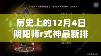 历史上的十二月四号阴阳师R式神最新排名揭晓，荣耀与地位的探寻之路