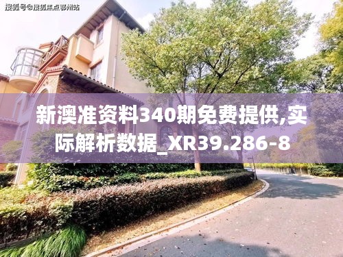 新澳准资料340期免费提供,实际解析数据_XR39.286-8