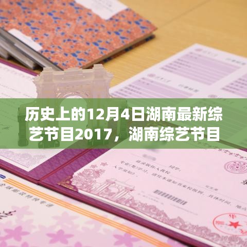 湖南综艺节目史上的璀璨篇章，回顾2017年12月4日的深刻印记