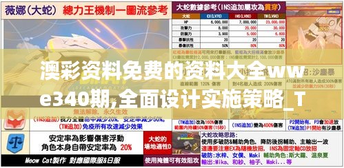 澳彩资料免费的资料大全wwe340期,全面设计实施策略_Tablet9.707-7