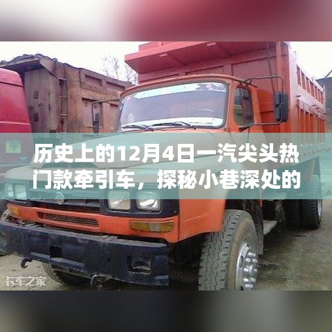 探秘一汽尖头牵引车的岁月印记，小巷深处的传奇历史，今日热门款牵引车回顾（12月4日）