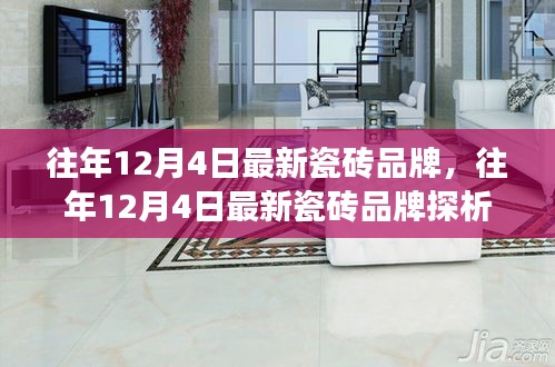 往年12月4日最新瓷砖品牌风采，品质与潮流的较量亮相解析