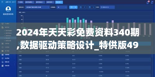 2024年天天彩免费资料340期,数据驱动策略设计_特供版49.742-2