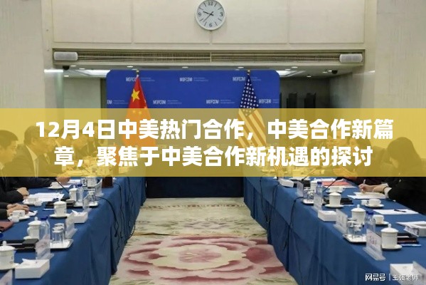 中美合作新篇章，聚焦合作机遇，共创未来新机遇的探讨