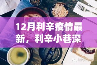 利辛小巷深处的防疫故事与美食秘境，疫情最新动态揭秘
