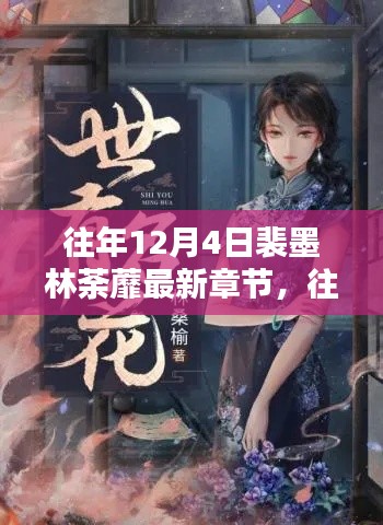 往年12月4日裴墨林荼蘼，最新章节测评与介绍