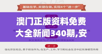 澳门正版资料免费大全新闻340期,安全性方案解析_影像版56.352-4