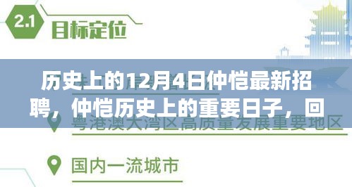 仲恺历史上的重要日子，回顾十二月四日最新招聘里程碑事件