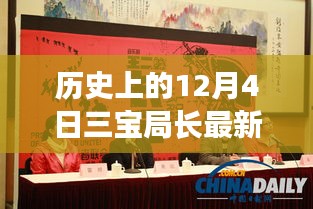 历史上的12月4日三宝局长深度评测与最新章节介绍