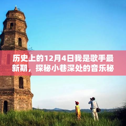 独家揭秘，历史上的12月4日我是歌手最新期与音乐秘境的探秘之旅