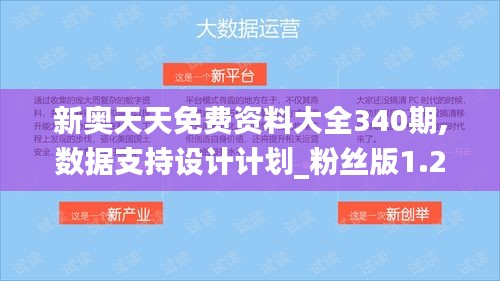 新奥天天免费资料大全340期,数据支持设计计划_粉丝版1.285-8