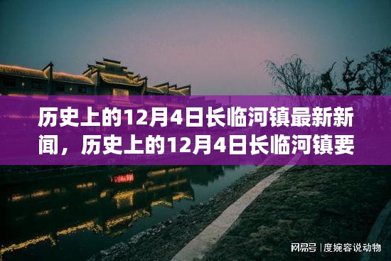 历史上的12月4日长临河镇要闻回顾与最新新闻动态
