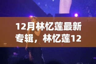 林忆莲12月新专辑，音乐传奇的延续与革新