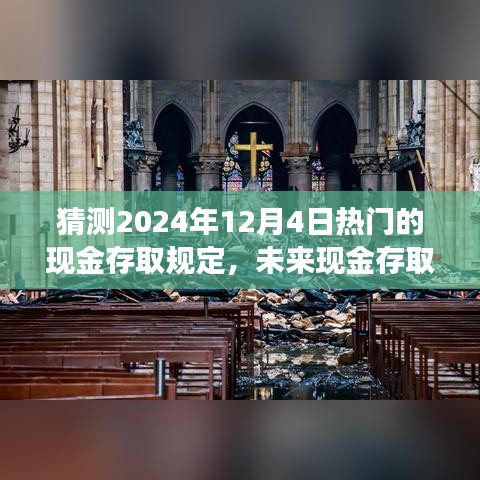 未来现金存取规定下的心灵探寻之旅，自然美景与内心平静的追寻（2024年12月4日热门预测）