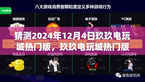 玩转未来趋势，玖玖电玩城热门版体验攻略与预测