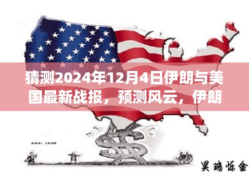 2024年12月4日伊朗与美国战报预测，风云变幻中的自信与成就展望