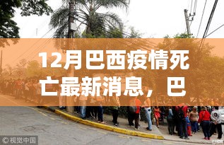 巴西疫情死亡最新消息下的科技之光，智能医疗科技深度解析