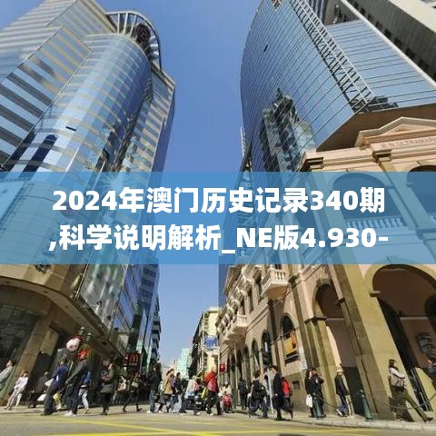 2024年澳门历史记录340期,科学说明解析_NE版4.930-9