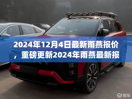 2024年雨燕最新报价揭秘，引领车市新风向