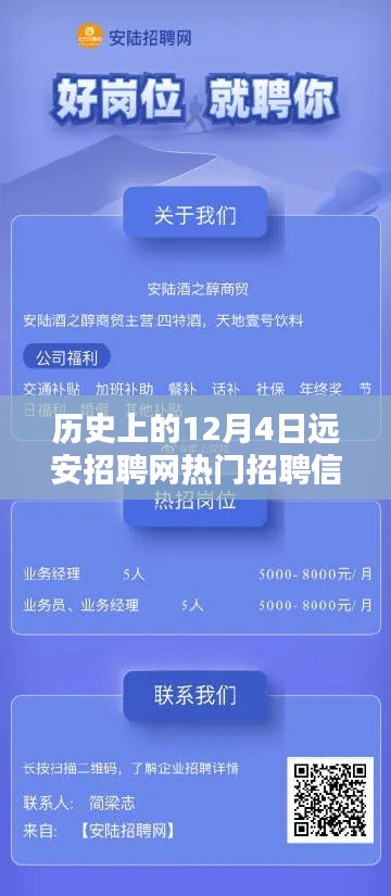 历史上的12月4日远安招聘网热门招聘信息概览，招聘动态一网打尽