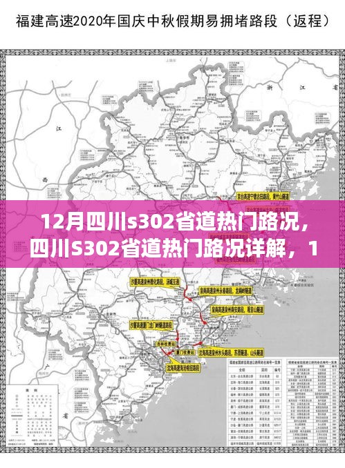 四川S302省道12月热门路况详解与旅行指南