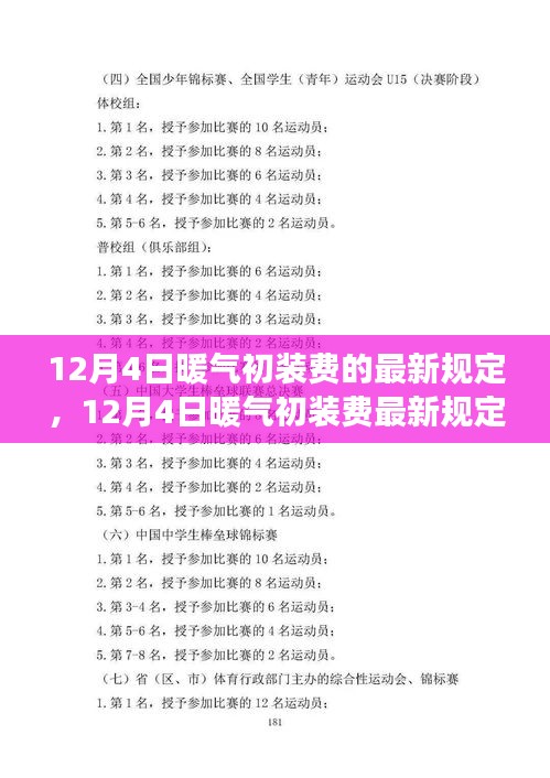 12月4日暖气初装费最新规定详解，特性、体验、竞品对比与用户洞察
