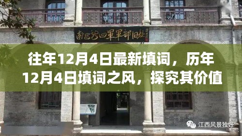 历年12月4日填词之风盛行，价值与争议探究