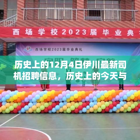 历史上的今天与未来启航，伊川最新司机招聘信息鼓舞人心之旅