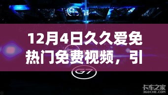 12月4日久久爱免热门免费视频，引领未来之爱——最新高科技视频娱乐产品深度解析