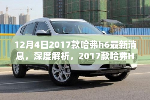 揭秘深度解析，全新哈弗H6全方位评测与最新消息速递