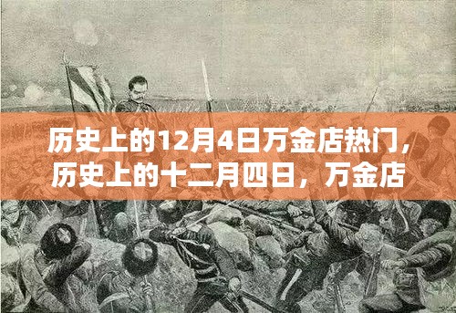 历史上的十二月四日，万金店的辉煌岁月回顾