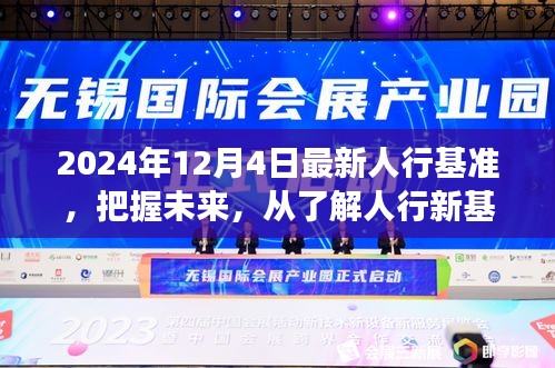 人行新基准揭秘，掌握未来，自信成就梦想之路（2024年12月4日最新）