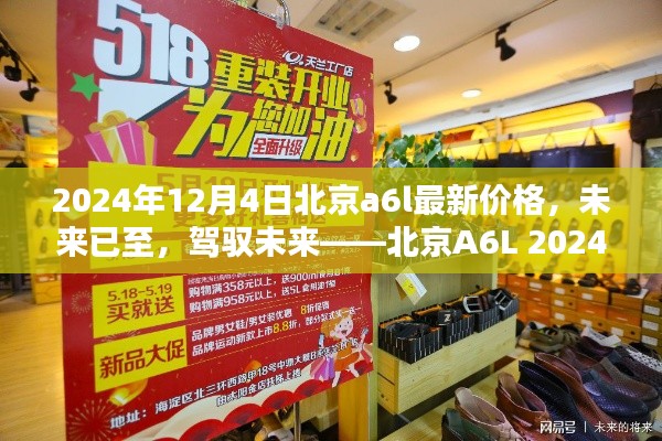 北京A6L 2024全新升级版价格及未来驾驭体验揭秘