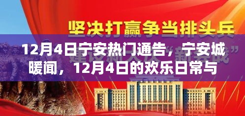 宁安城暖闻，12月4日的欢乐日常与友情缱绻