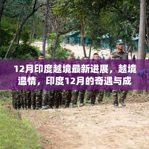 印度十二月越境进展，温情奇遇与成长之路