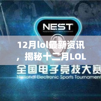 揭秘十二月LOL新动态，启程自然美景之旅，寻找内心平和宁静的最新资讯