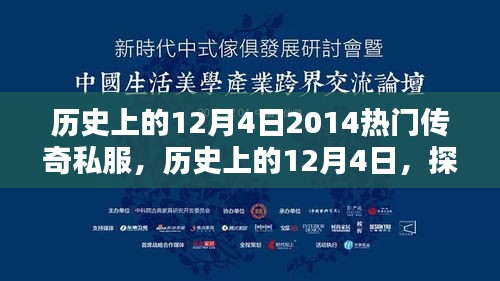 历史上的12月4日，探究热门传奇私服的多元观点与传奇历程