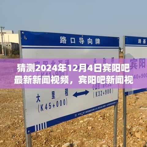 宾阳吧新闻预告，学习变革与未来无限可能——拥抱2024年最新新闻视频