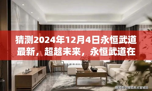 超越未来篇章，永恒武道新篇章开启，自信与梦想之旅启程于2024年12月4日